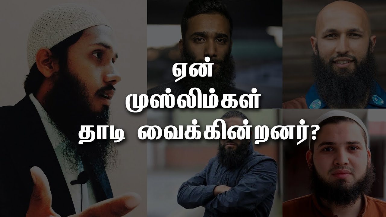 ஏன் முஸ்லிம்கள் தாடி வைக்கின்றனர்?ᴴᴰ┇Beard Health Benefits - Beard & Science┇Way to Paradise Class