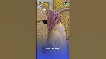 ما تيسر من سورة الأنعام للشيخ : د. #أحمد_الحذيفي ، #صدى_القرآن