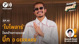 ‘ไบโพลาร์’ โรคข้างกายของ ‘บิ๊ก D GERRARD’ | SoundsGood SS.2 EP.10 | ThairathPodcast