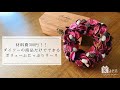 100均（ダイソー）の造花だけで作るシックでオシャレなフラワーアレンジメントリースの作り方。ポプリ（ローズ）を綺麗に敷き詰める木工用ボンドの効果的な使い方・テクニックをご紹介。