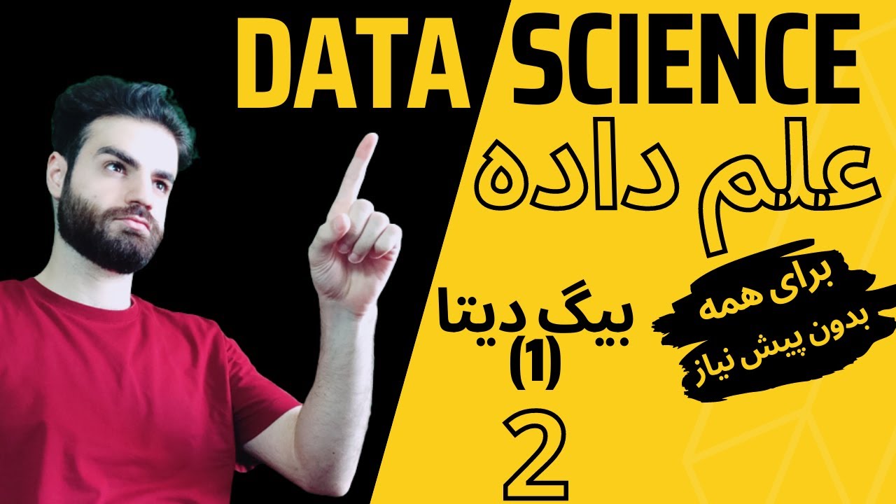 دوره دیتاساینس | 002 | بیگ دیتا پارت اول