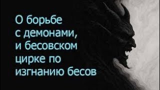 картинка: О борьбе с демонами, и бесовском цирке по изгнанию бесов