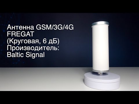Антенна GSM/3G/4G FREGAT (Круговая, 6 дБ)