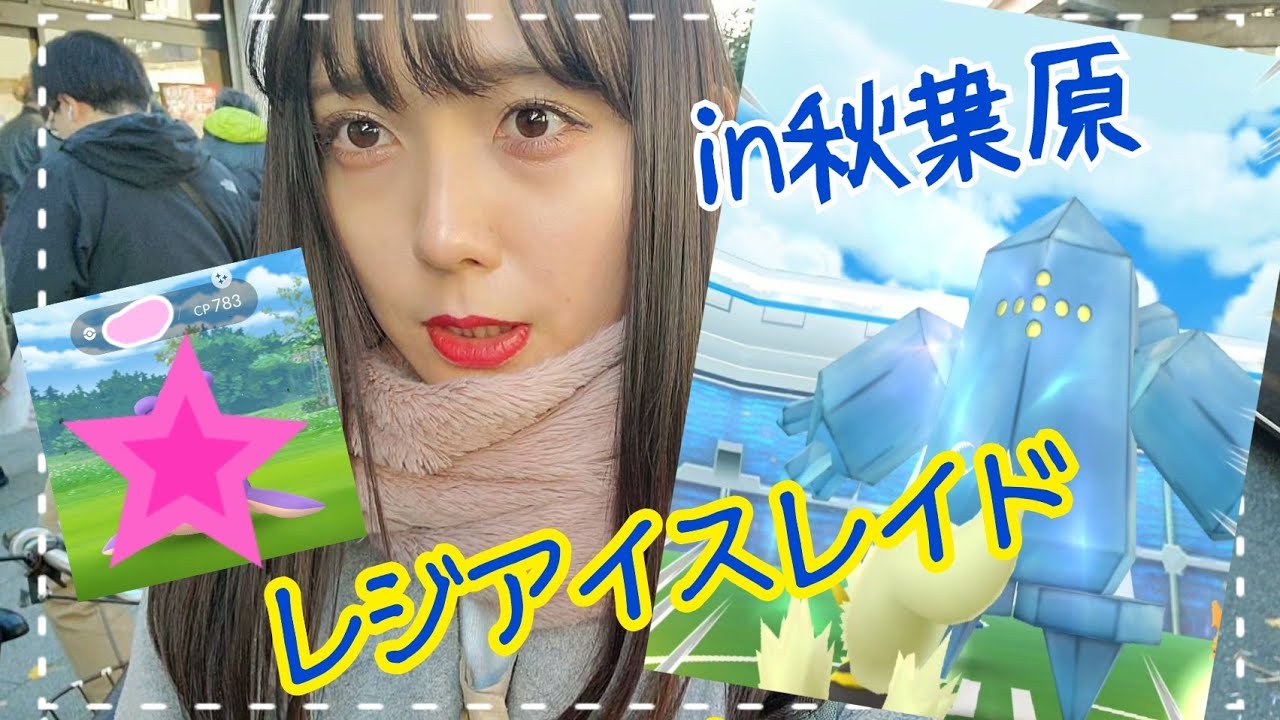 ポケモンgo レジアイスレイド参戦 色違いも Youtube ポケモンgo レジアイスレイド参戦 色違いも Youtube