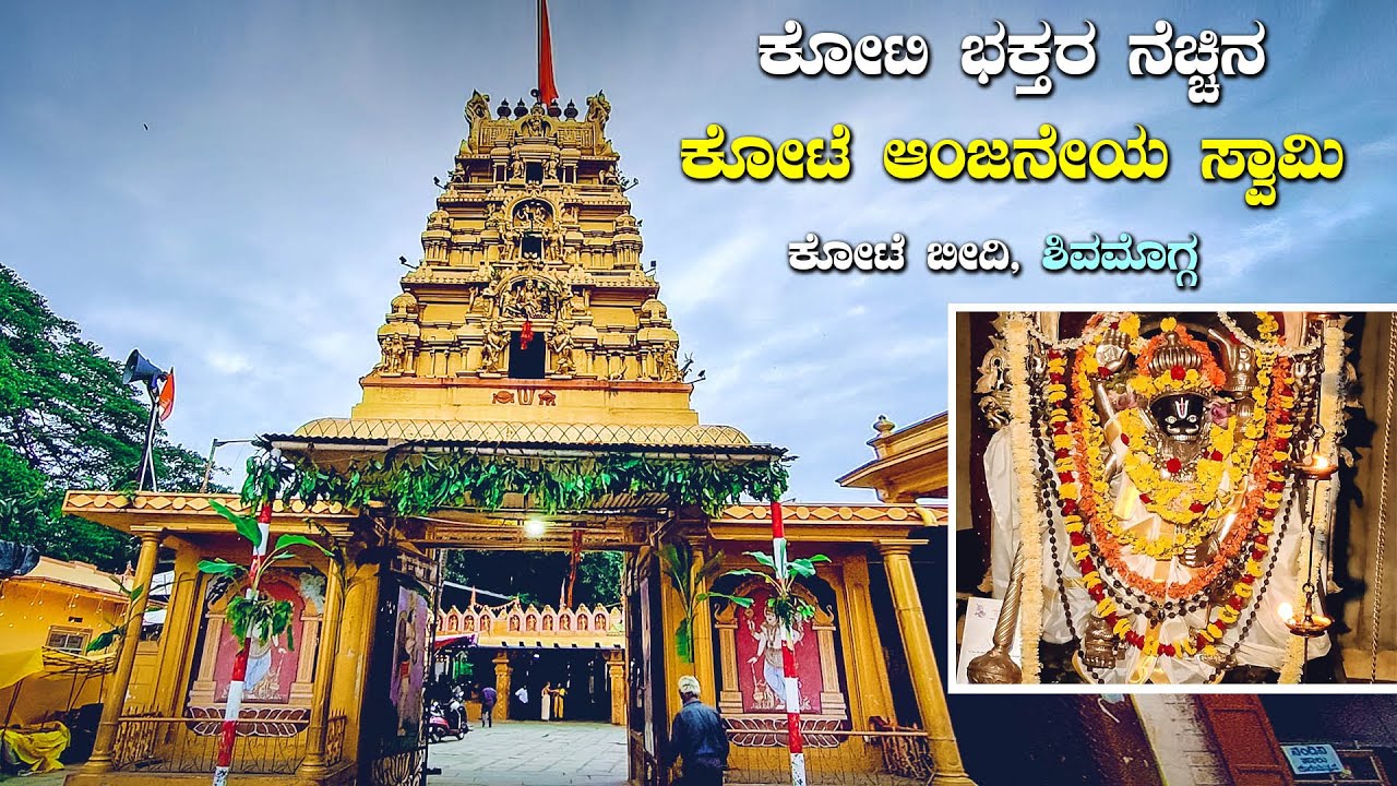 Kote Anjaneya Swamy Shivamogga ಸರ್ಪದೋಷ ನಿವಾರಣೆಗೆ ಭಕ್ತರು ಈ ದೇವರನ್ನು ನಂಬುವರು Temples in Shivmoga