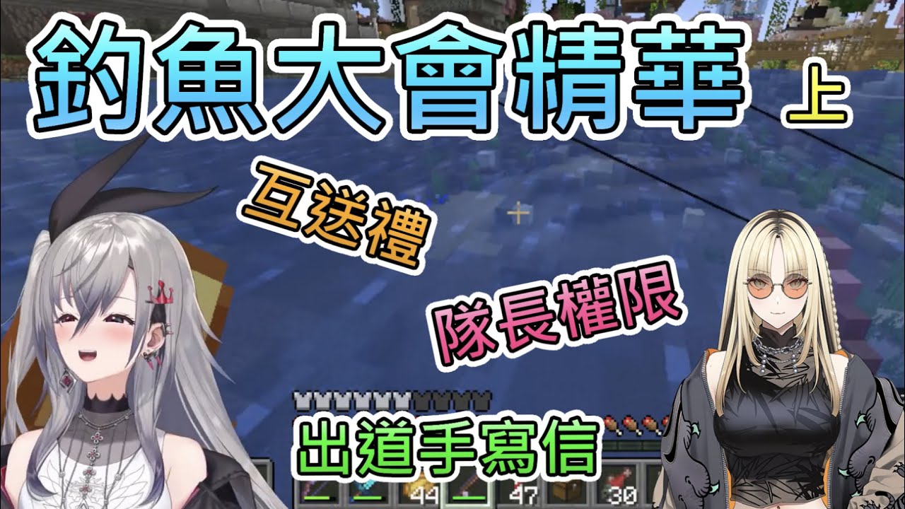 【釣魚大會 上】在大會前送禮的兩人，以及暴露Riona隊長行為的笑虎【響咲リオナ/虎金妃笑虎/hololive中文翻譯】