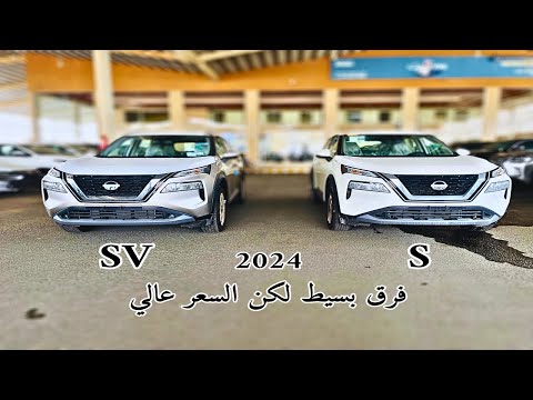 نيسان اكس تريل 2024    اهم الاختلافات بين  ضد  ستاندر ونص فل