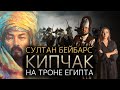 Султан Бейбарс - правитель Египта родом из казахских степей