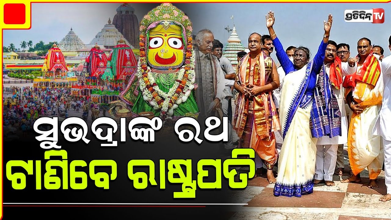 ରଥଯାତ୍ରାରେ ସାମିଲ ହୋଇ ସୁଭଦ୍ରାଙ୍କ ଦର୍ପଦଳନ ରଥ ଟାଣିବେ ମହାମହିମ | President Droupadi Murmu