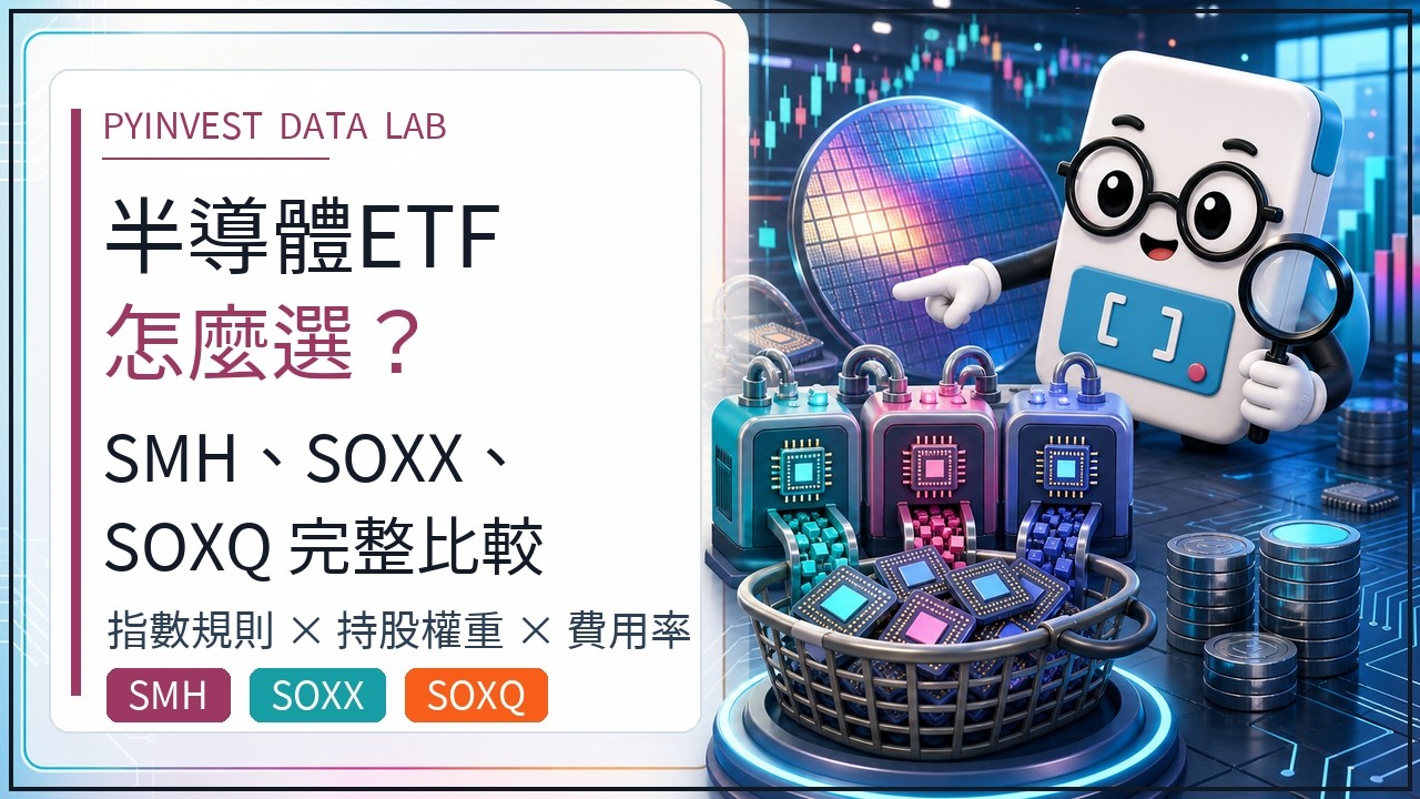 半導體 ETF 怎麼選?SMH、SOXX、SOXQ 完整比較