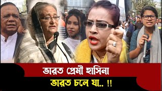 ?ভারত প্রেমী হাসিনা, ভারত চলে যা  বিএনপির নেত্রী যা বললেন দেখুন | BD Culture