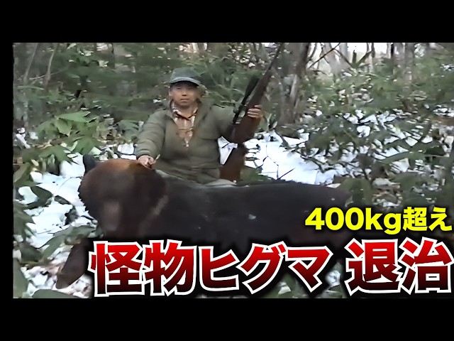 Viewer discretion advised] The world of hunting: the monster brown