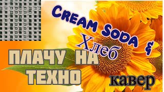 Cream Soda & Хлеб - Плачу на техно на гитаре (кавер) спел как смог)))