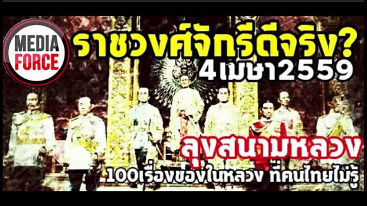 ราชวงศ์จักรี ลุงสนามหลวง 4เมษา2559