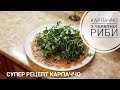 Рецепт Карпаччо з червоної риби