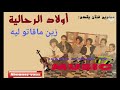 كريم ميوزيك يقدم مجموعة اولاد الرحالية الزين مالقاتو ليه Oulad Rahaliya 
