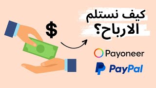 استلام الاموال وتحويلها من الباي بال وبايونيير الى الحساب البنكي PayPal Payoneer