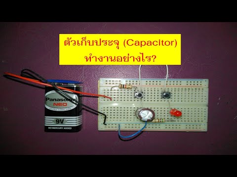 ตัวเก็บประจุ (Capacitor) ทำงานอย่างไร?