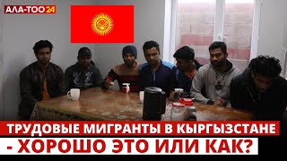 Трудовые мигранты в Кыргызстане - хорошо это или как?