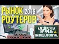 Рынок роутеров' 2018