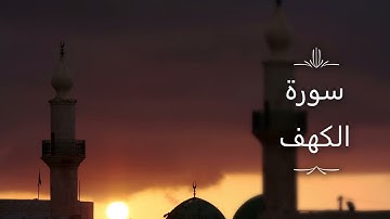 سورة الكهف برواية ابن وردان عن أبي جعفر | الشيخ محمد رمضان