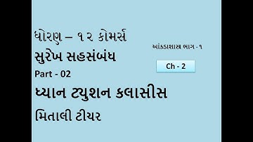 Surekh Sahsambandh સુરેખ સહસંબંધ Part - 02. Chapter 2. 12th Standard Statistics Part 1.