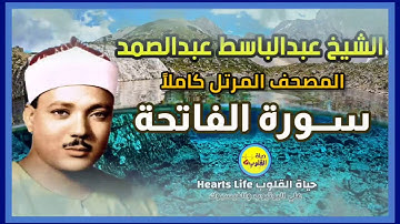سورة الفاتحة | المصحف المرتل | الشيخ عبدالباسط عبدالصمد