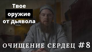 Твое оружие против шайтана. Очищение сердец #8