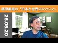 藤原直哉の「日本と世界にひとこと」　2026年5月20日　戦争屋は終わった