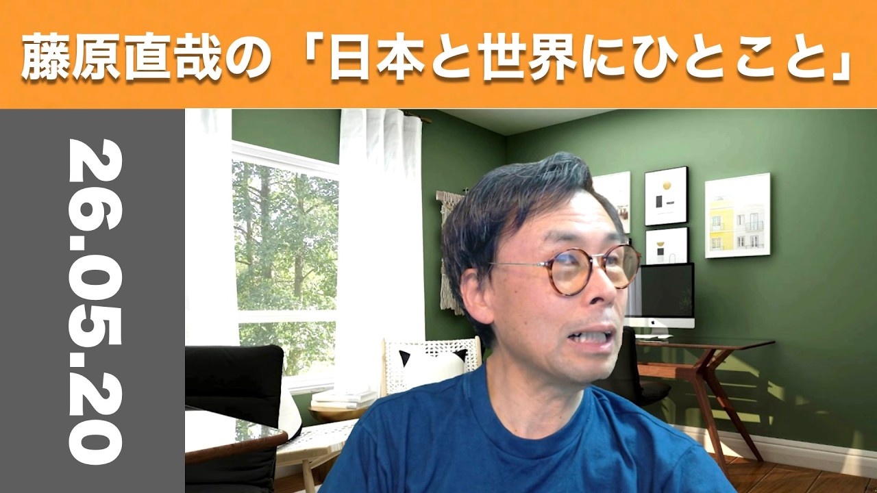 藤原直哉の「日本と世界にひとこと」　2026年5月20日　戦争屋は終わった