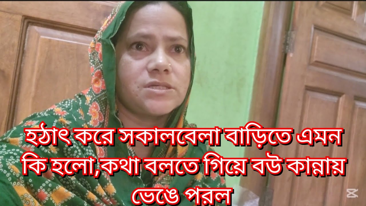 হঠাৎ করে সকালবেলা বাড়িতে এমন কি হলো,কথা বলতে গিয়ে বউ কান্নায় ভেঙে পরল#new#vlog#friendswithblog454