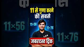 11 से गुणा करने की सबसे ज़बरदस्त ट्रिक! ⚡Calculator भी फ़ेल है! #shorts #tricks #rojgarlab #maths