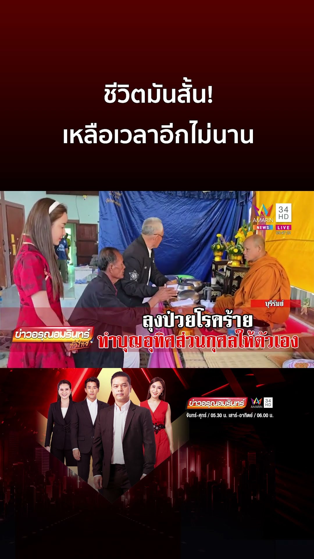 ชีวิตมันสั้น! เหลือเวลาอีกไม่นาน | ข่าวอรุณอมรินทร์