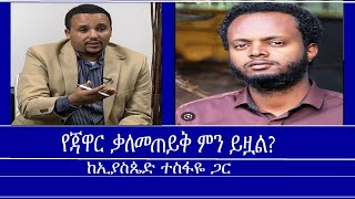 የጃዋር ቃለመጠይቅ ምን ይዟል? Mengizem media Yeeletu Guday Reeyot Alemu with Eyasped Tesfaye Part 2 May 18,24