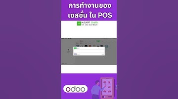 โปรแกรมกำหนดรอบการทำงาน เซสชั่น (Sessions) บน POS ดูยอดขาย การชำระเงินเรียลไทม์ใน Odoo #mdsoft #odoo