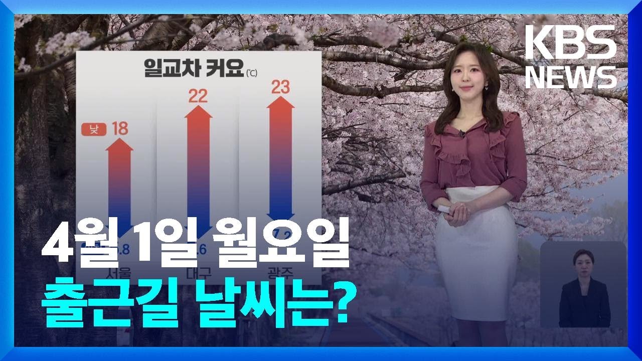 [출근길 날씨] 기온 일교차 커요…강원 영동 건조주의보 / KBS  2024.04.01.