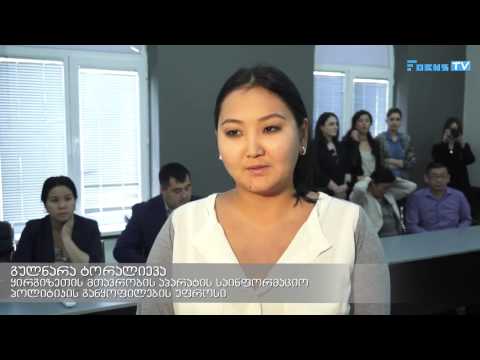 ყირგიზეთის მთავრობის პიარ გუნდი სტუმრად 'გაუ თბილისის პიარსკოლაში'