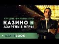 ФИЛЬМЫ ПРО КАЗИНО - ТОП 5 ЛУЧШИХ