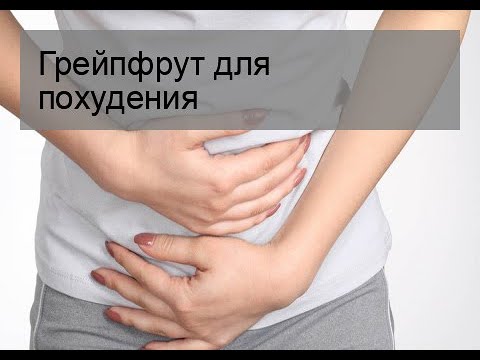 Грейпфрут для похудения