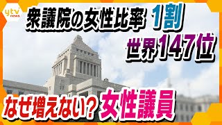 衆議院議員の女性比率１割…女性議員が増えない原因は？