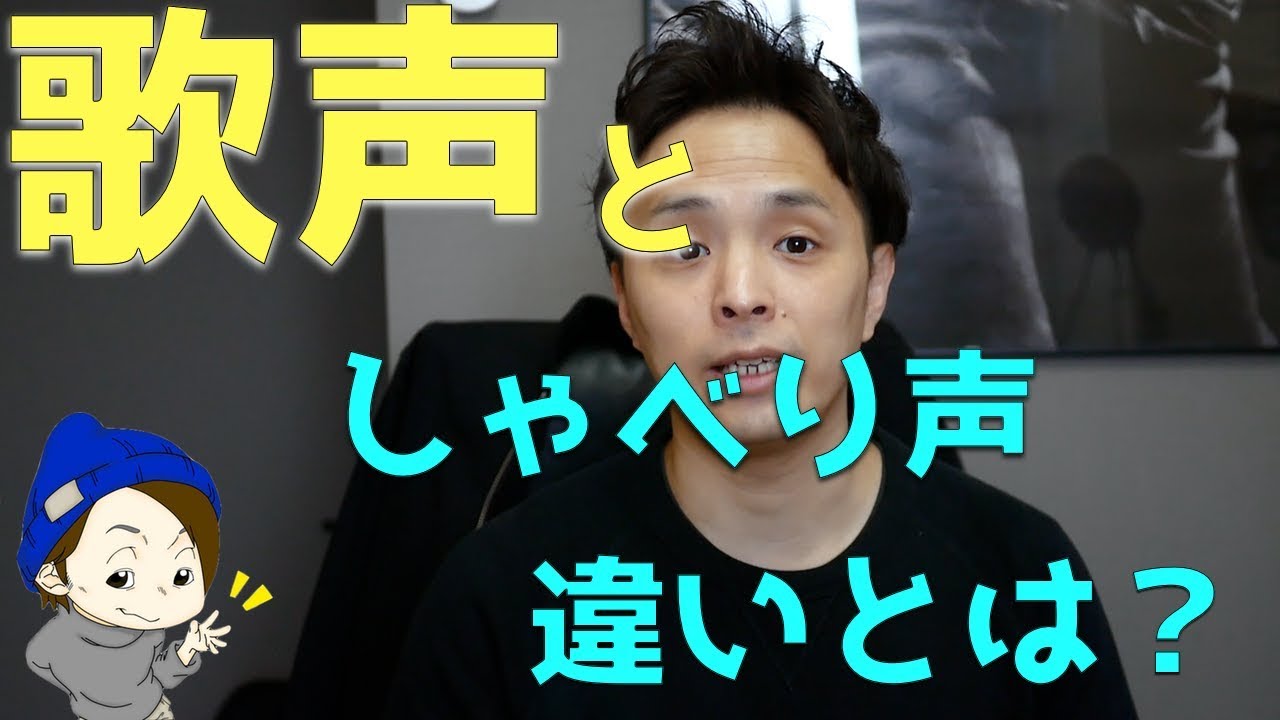 ボイトレ 歌声としゃべり声の違いとは プロは喋ってる時と歌ってる時の声が違う Youtube ボイトレ 歌声としゃべり声の違いとは プロは喋ってる時と歌ってる時の声が違う Youtube