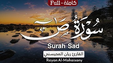 أرح مسامعك 🎧😴 بتلاوة عطرة || سورة ص كاملة || بصوت القارئ ريان المحيسني
