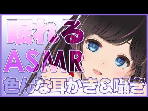 【ASMR】色んな耳かきで疲れを癒やします | Ear cleaning, Trigger for sleep, Whispering 【バイノーラル】
