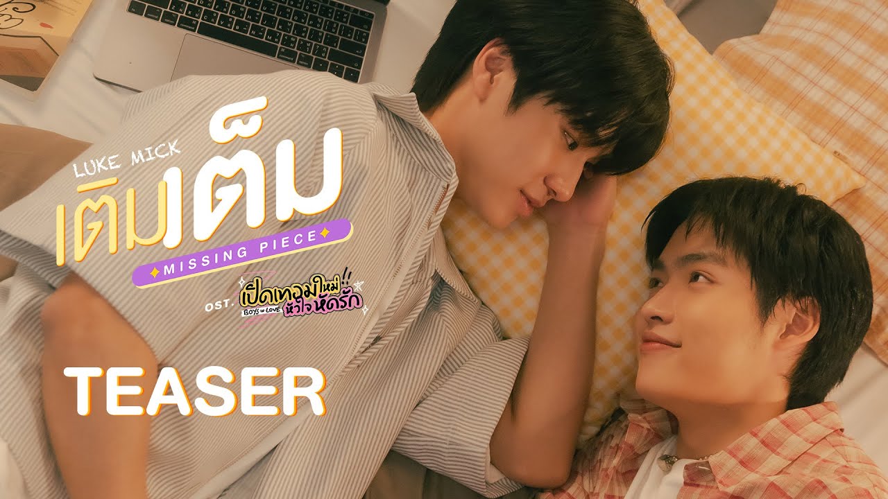 [Teaser] เติมเต็ม (MISSING PIECE) Ost.เปิดเทอมใหม่ หัวใจหัดรัก Boys in ...