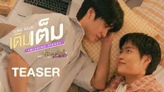 [Teaser] เติมเต็ม (MISSING PIECE) Ost.เปิดเทอมใหม่ หัวใจหัดรัก Boys in love - LUKE, MICK