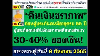 #เงื่อนไขคืนเงินชราภาพบางส่วน#ประกันสังคมแนวทางการคืนเงินชราภาพบางส่วนประกันสังคม 30-40% #เงื่อนไข?#