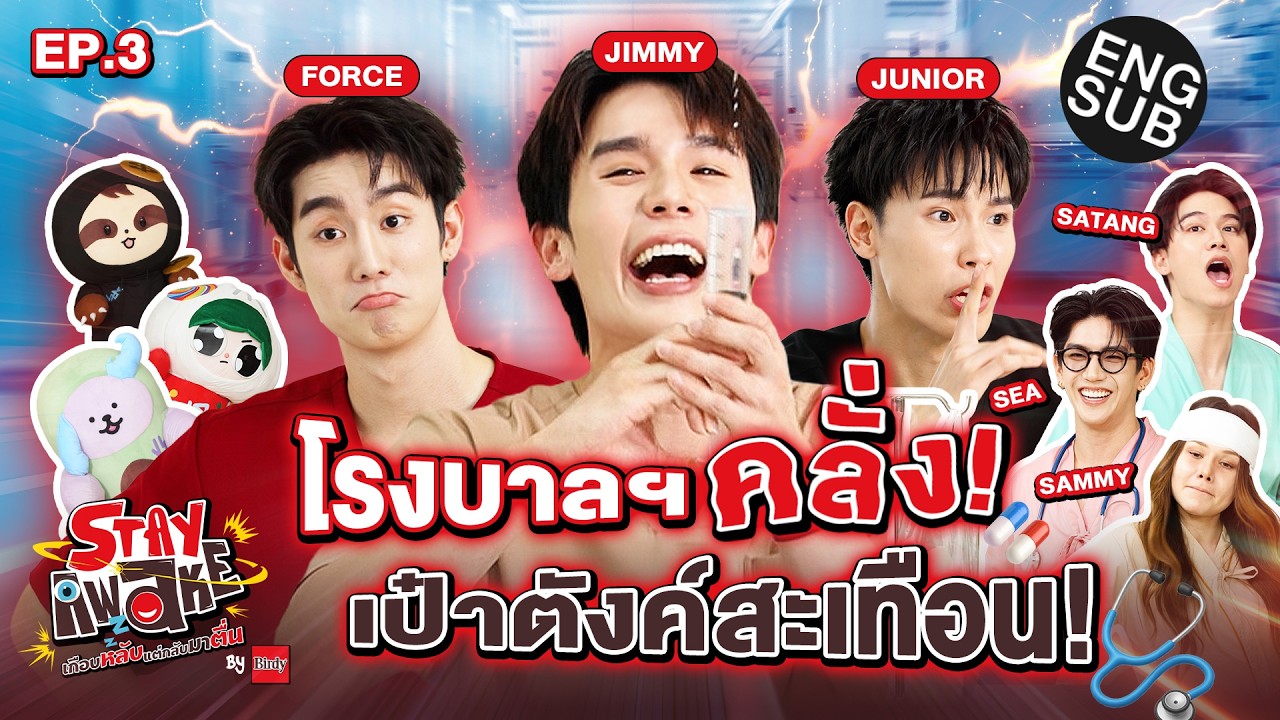 ความดันพุ่งปรี๊ดเพราะกรี๊ดแตก! | STAY AWAKE เกือบหลับแต่กลับมาตื่น By Birdy EP.3 [Eng Sub]