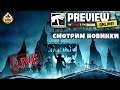 Стрим The Station | Смотрим Warhammer Preview - Dead & Divine