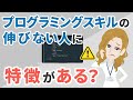 プログラミングのスキルアップしたい人必見！スキルが伸びないのには実は理由がある！？