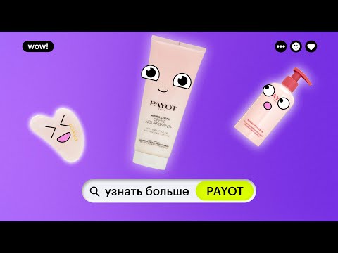 УЗНАТЬ БОЛЬШЕ: PAYOT